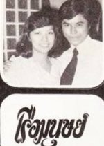 Ruea Manut Thai Drama(1983) photo