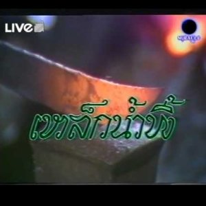 Lek Nam Pee (1984)
