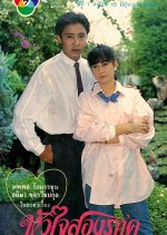 Hua Jai Song Park Thai Drama(1987) photo