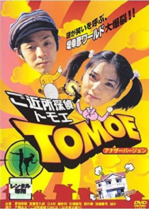 Gokinjo Tantei Tomoe (2003) poster