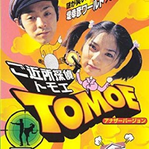 Gokinjo Tantei Tomoe (2003)