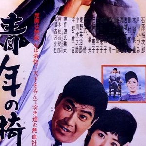 Seinen no Isu (1962)