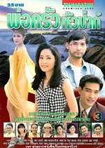 Por Krua Hua Pa Thai Drama(1997) photo