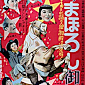 Utau Maboroshi Goten (1949)