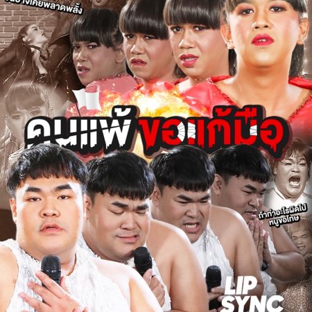 Lip Sync Battle Thailand Season 2 (2019)