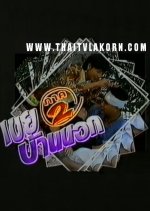 Keuy Ban Nok 2 Thai Drama photo