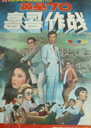 Golden Operation 70 in Hong Kong (1970) poster