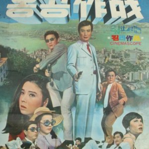 Golden Operation 70 in Hong Kong (1970)