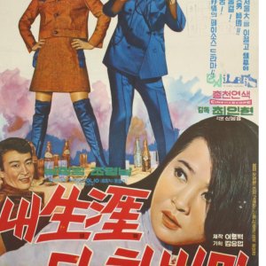 Once in My Life (1969)