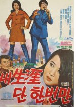 Once in My Life Korean Movie photo