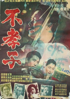 A Disobedient Son (1961) poster