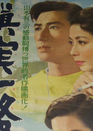Shinjitsu Ichiro (1954) poster