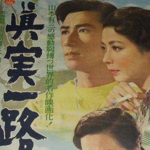 Shinjitsu Ichiro (1954)