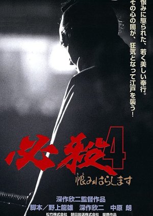 Hissatsu 4: Urami harashimasu (1987) poster