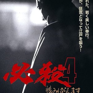 Hissatsu 4: Urami harashimasu (1987)