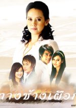 Thang Charng Puark Thai Drama photo