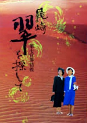 Ozaki Midori wo Sagashite: Dainana Kankai Hoko (1999) poster