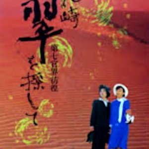 Ozaki Midori wo Sagashite: Dainana Kankai Hoko (1999)
