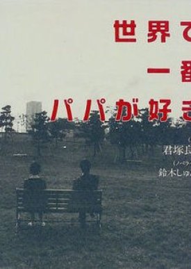 Sekai de Ichiban Papa ga Suki (1998) poster