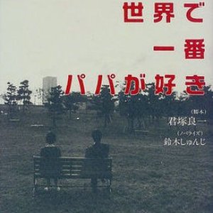 Sekai de Ichiban Papa ga Suki (1998)