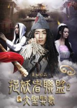 Demon Catcher Alliance 2 Chinese Movie photo
