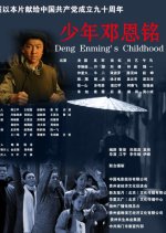 Deng Enming's Childhood Chinese Movie photo