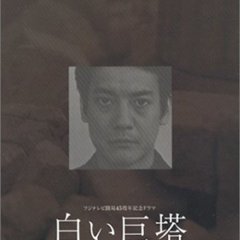 The Great White Tower (2003) photo