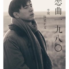 Love Song 1980 Chinese Movie photo