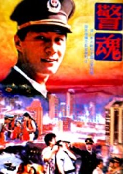 The Spirit of a Policeman (1994) poster
