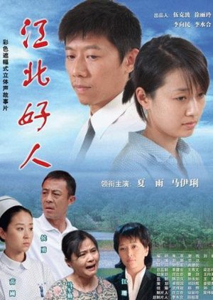 Jiang Bei Hao Ren (2007) poster