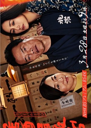 Izakaya Choji (2020) poster