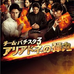 Team Batista Season 3: Ariadne no Dangan Japanese Drama photo