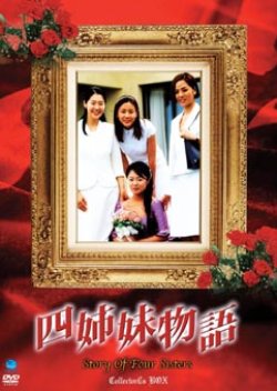 Story of Four Sisters (1995) poster