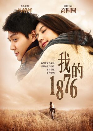 (6): الفيلم الصيني (خطواتي 1876 - My 1876)