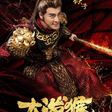 The Legends of Monkey King (2023)