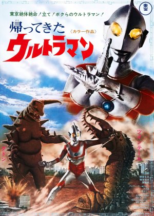 Return of Ultraman (1971) poster