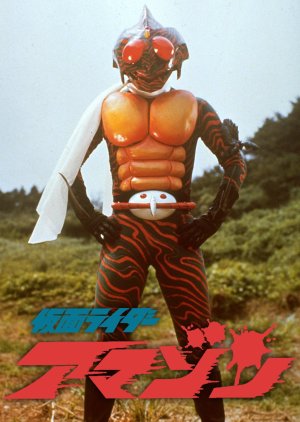 Kamen Rider Amazon (1974) poster