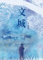 Wen Cheng Chinese Drama photo