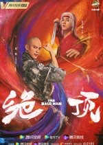 The Bald Man Chinese Drama photo