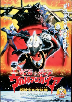 Ultraman Tiga, Ultraman Dyna & Ultraman Gaia: Battle in Hyperspace (1999) poster
