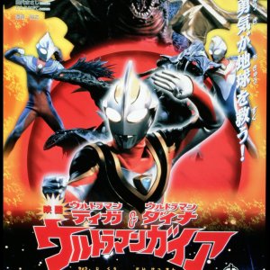 Ultraman Tiga, Ultraman Dyna & Ultraman Gaia: Battle in Hyperspace (1999)