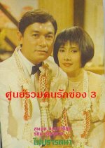Fai Pradtana Thai Drama photo
