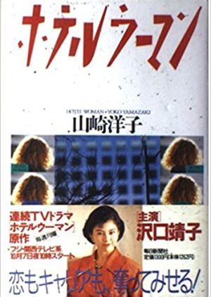 Hotel Woman (1991) poster