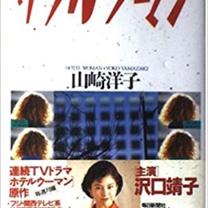 Hotel Woman (1991)