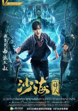 Tomb of the Sea Side Story: Bang Ren (2018) poster