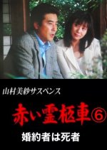 Yamamura Misa Suspense: Red Hearse 6 ~ The Fiance Is Dead Japanese Drama photo