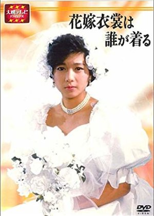 Hanayomeisho wa Dare ga Kiru (1986) poster