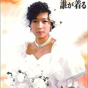 Hanayomeisho wa Dare ga Kiru (1986)