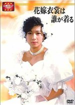 Hanayomeisho wa Dare ga Kiru Japanese Drama photo