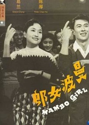 Mambo Girl (1957) poster
